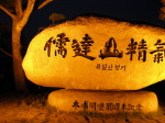 儒達山の石碑